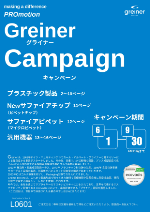 【グライナー・ジャパン】L0601　Greiner Campaign
